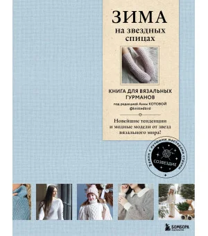 ЗИМА на звездных спицах. Книга для вязальных гурманов. Новейшие тенденции и модные модели от звезд вязального мира