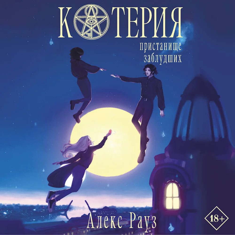 Котерия. Пристанище заблудших Котерия. Пристанище заблудших