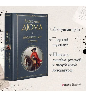 Двадцать лет спустя Двадцать лет спустя