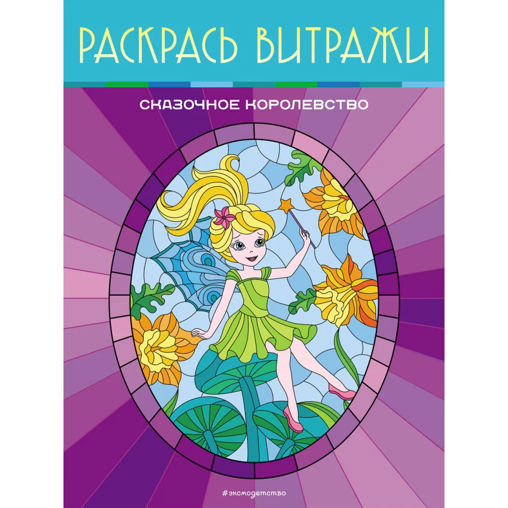 Сказочное королевство. Раскрась витражи Сказочное королевство. Раскрась витражи