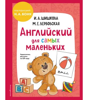 Английский для самых маленьких (+ аудиозапись по QR-коду)