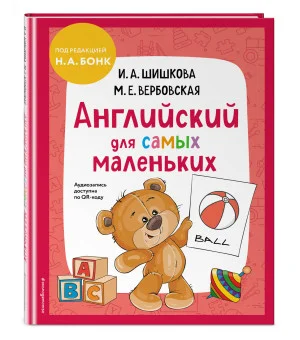 Английский для самых маленьких (+ аудиозапись по QR-коду) Английский для самых маленьких (+ аудиозапись по QR-коду)
