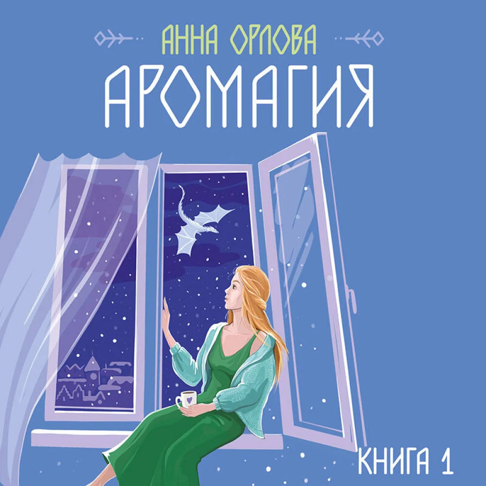 Аромагия. Книга 1 Аромагия. Книга 1