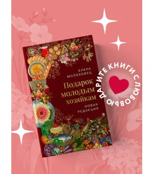 Подарок молодым хозяйкам. Новая редакция (вишневая)