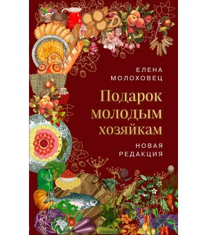 Подарок молодым хозяйкам. Новая редакция (вишневая)