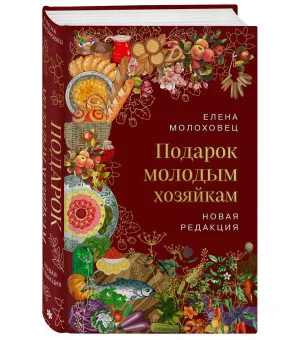 Подарок молодым хозяйкам. Новая редакция (вишневая)