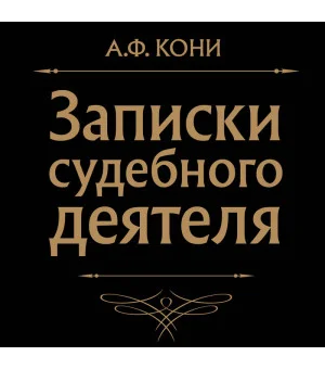 Записки судебного деятеля (Черная)
