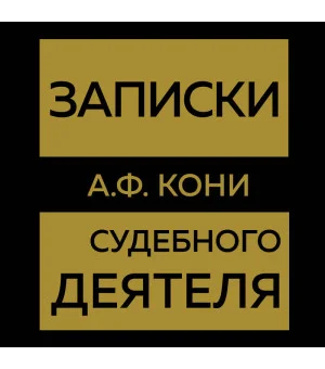 Записки судебного деятеля (Золото)