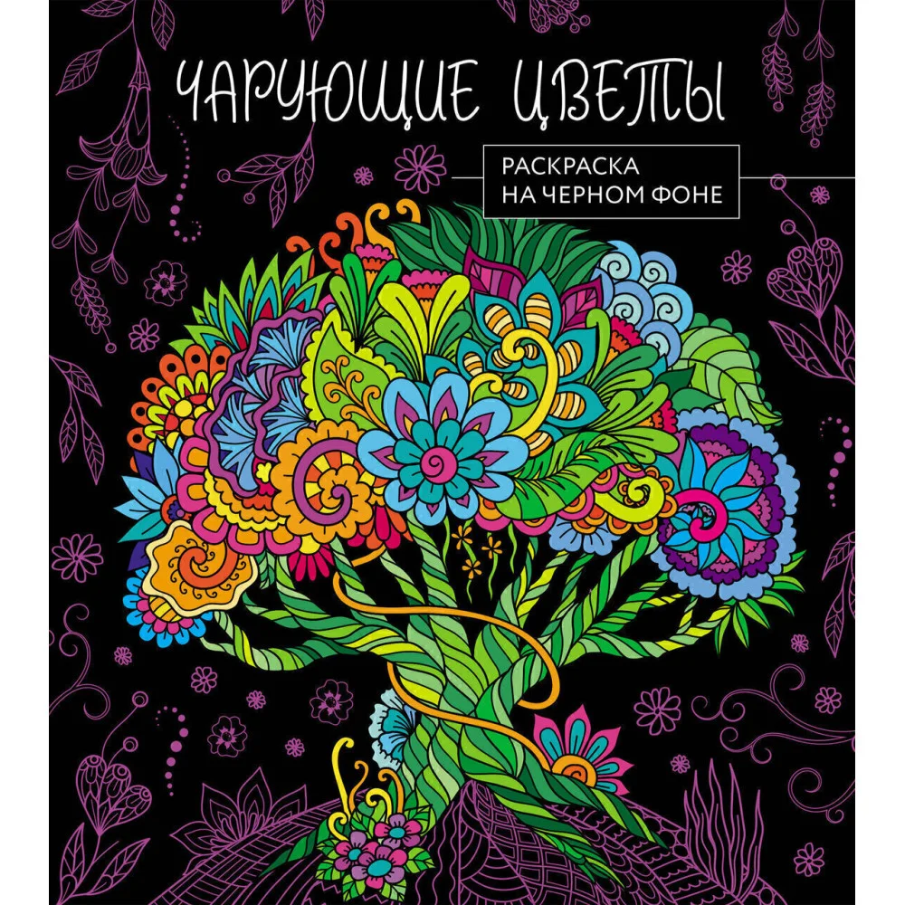 Чарующие цветы. Раскраска на черном фоне Чарующие цветы. Раскраска на черном фоне