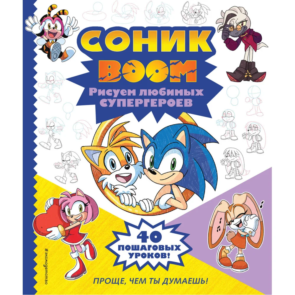 СОНИК boom. Рисуем любимых супергероев СОНИК boom. Рисуем любимых супергероев