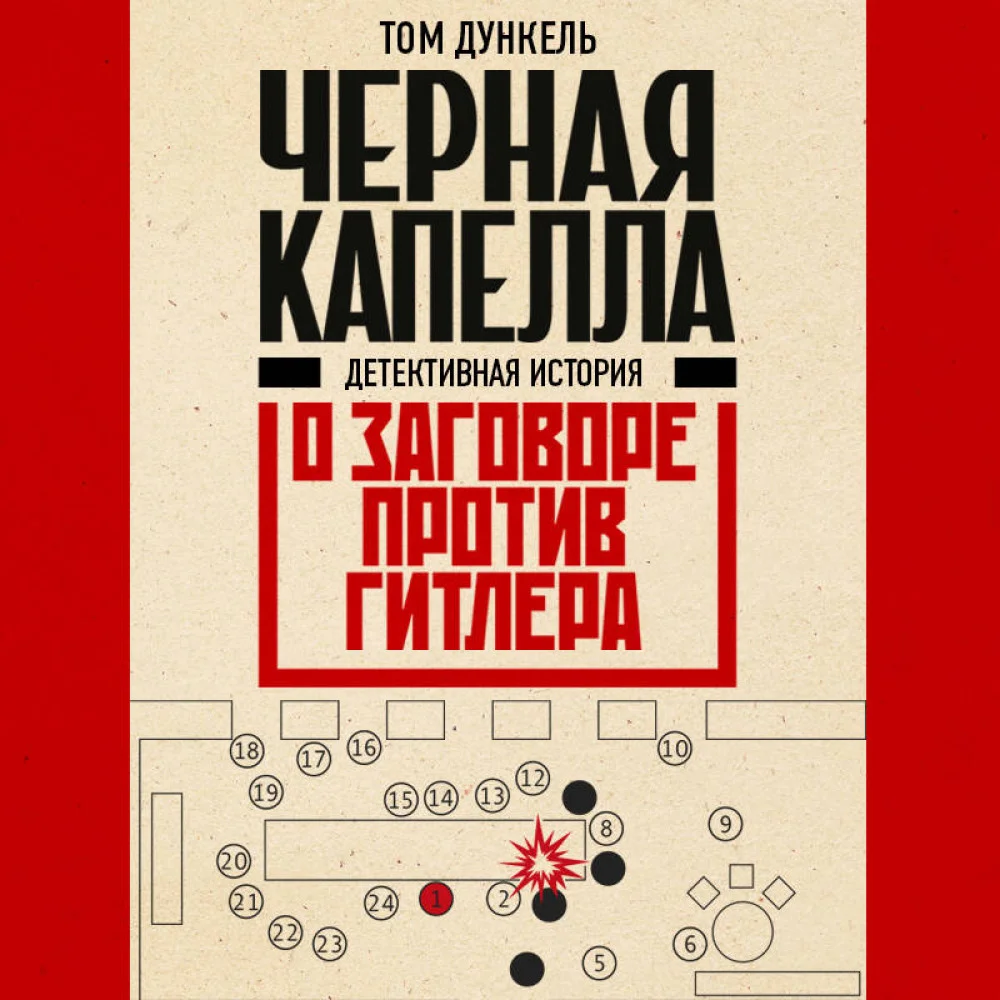 Черная капелла. Детективная история о заговоре против Гитлера Черная капелла. Детективная история о заговоре против Гитлера
