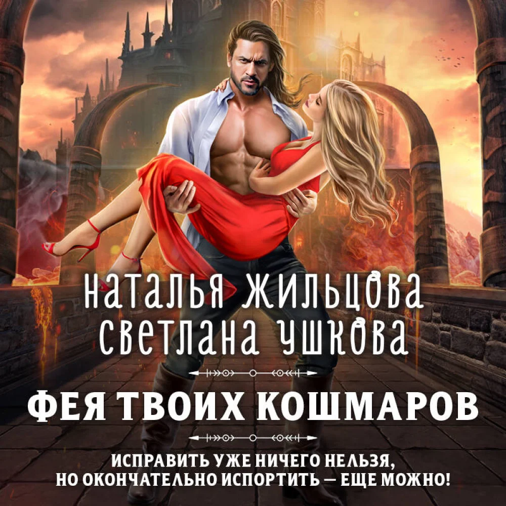 Фея твоих кошмаров Фея твоих кошмаров