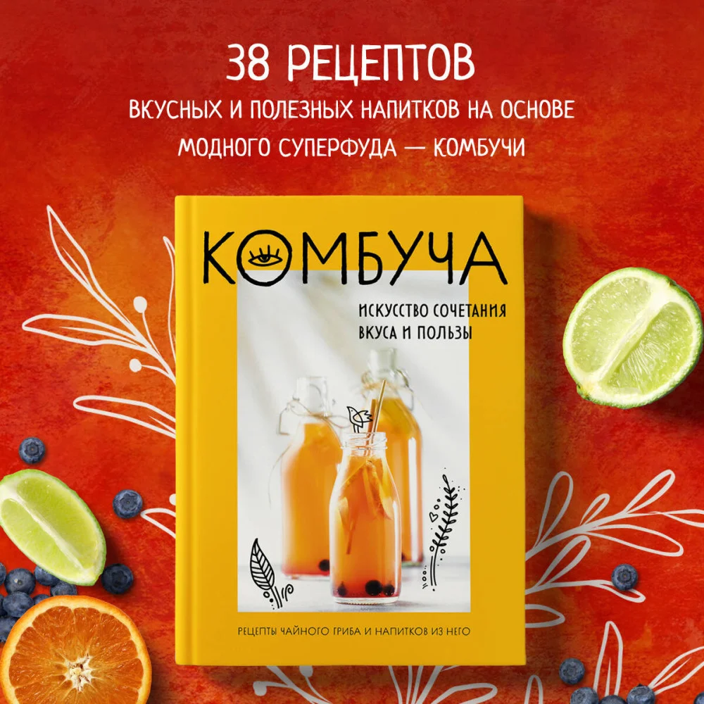 Комбуча. Искусство сочетания вкуса и пользы. Рецепты чайного гриба и напитков из него Комбуча. Искусство сочетания вкуса и пользы. Рецепты чайного гриба и напитков из него