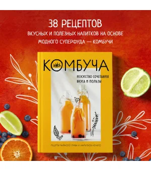 Комбуча. Искусство сочетания вкуса и пользы. Рецепты чайного гриба и напитков из него