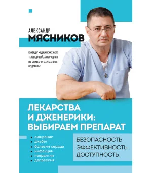 Лекарства и дженерики: выбираем препарат