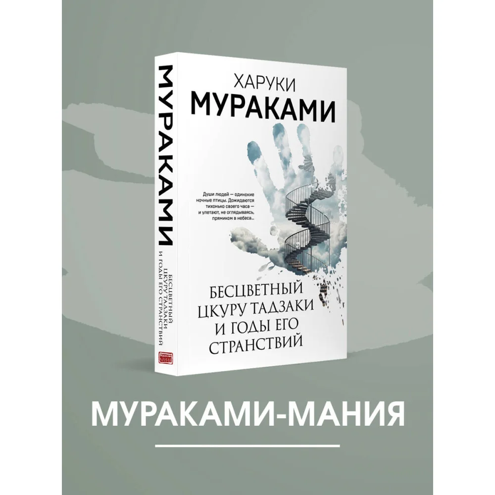Бесцветный Цкуру Тадзаки и годы его странствий Бесцветный Цкуру Тадзаки и годы его странствий