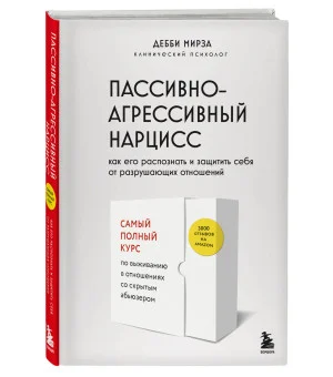 Пассивно-агрессивный нарцисс. Как его распознать и защитить себя от разрушающих отношений