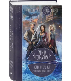 Ветер и крылья. Новые дороги