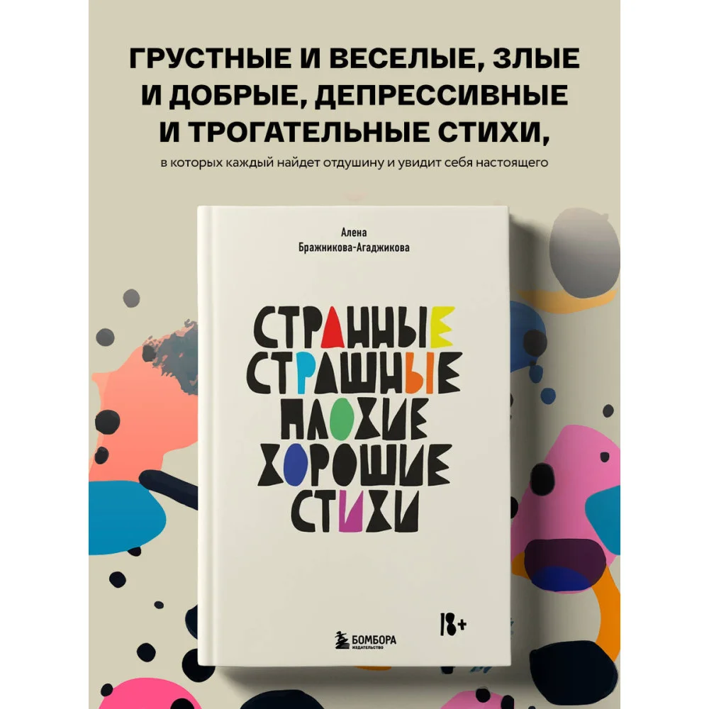 Странные, страшные, плохие, хорошие. Стихи Странные, страшные, плохие, хорошие. Стихи