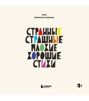 Странные, страшные, плохие, хорошие. Стихи Странные, страшные, плохие, хорошие. Стихи