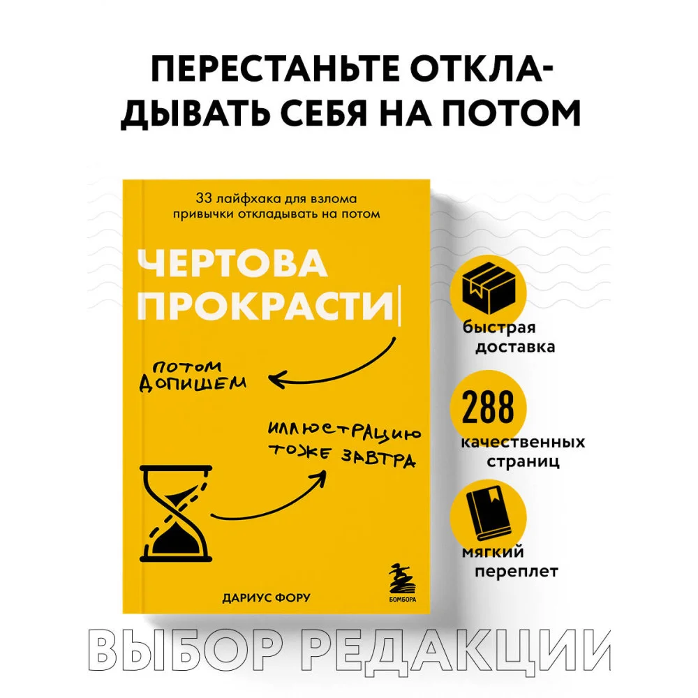 Чертова прокрастинация. 33 лайфхака для взлома привычки откладывать на потом Чертова прокрастинация. 33 лайфхака для взлома привычки откладывать на потом