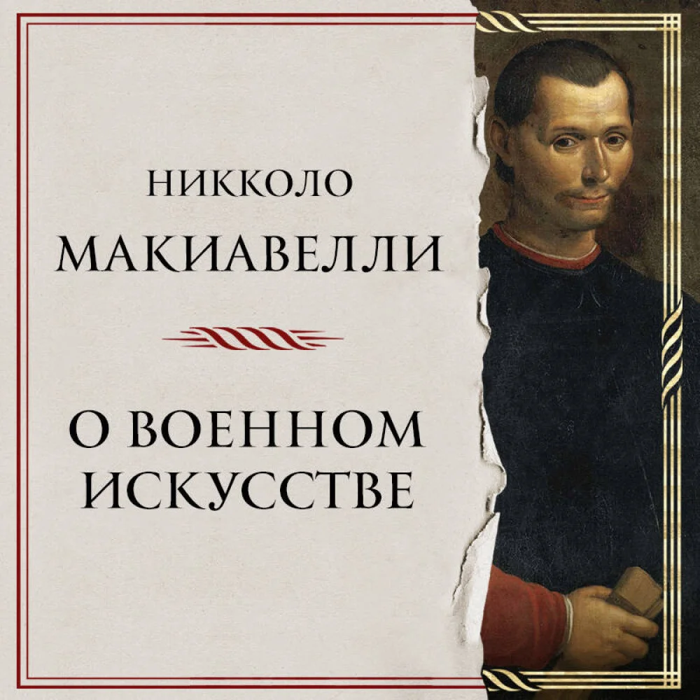 О военном искусстве О военном искусстве