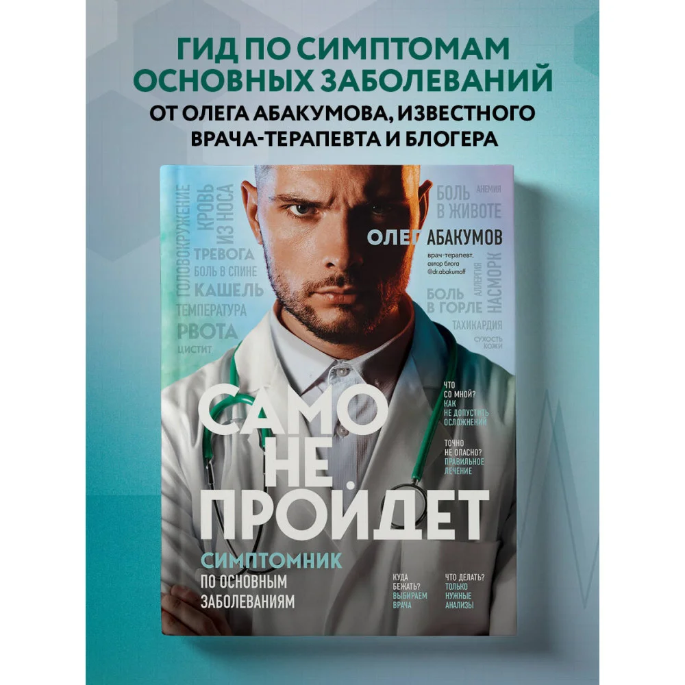 Само не пройдет. Симптомник по основным заболеваниям Само не пройдет. Симптомник по основным заболеваниям