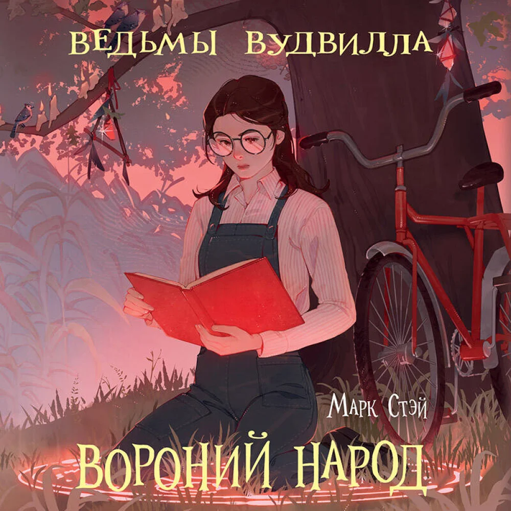 Вороний народ Вороний народ