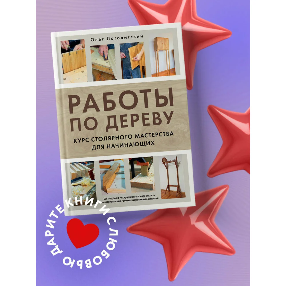 Работы по дереву. Курс столярного мастерства для начинающих Работы по дереву. Курс столярного мастерства для начинающих