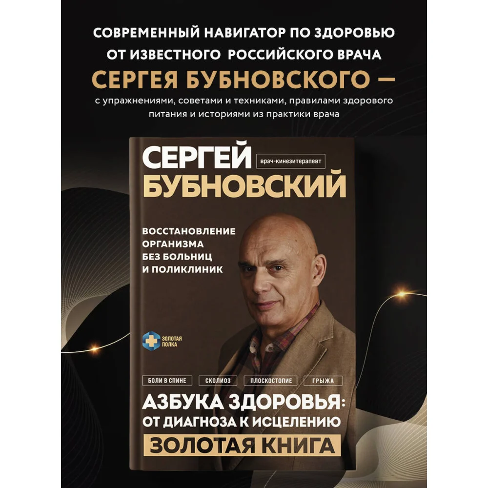Азбука здоровья: от диагноза к исцелению. Восстановление организма без больниц и поликлиник Азбука здоровья: от диагноза к исцелению. Восстановление организма без больниц и поликлиник