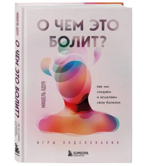 О чем это болит? Как мы создаем и исцеляем свои болезни (новое оформление)