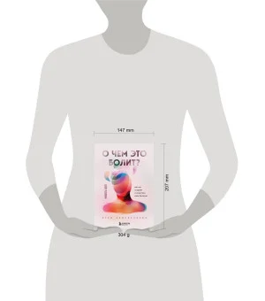 О чем это болит? Как мы создаем и исцеляем свои болезни (новое оформление)