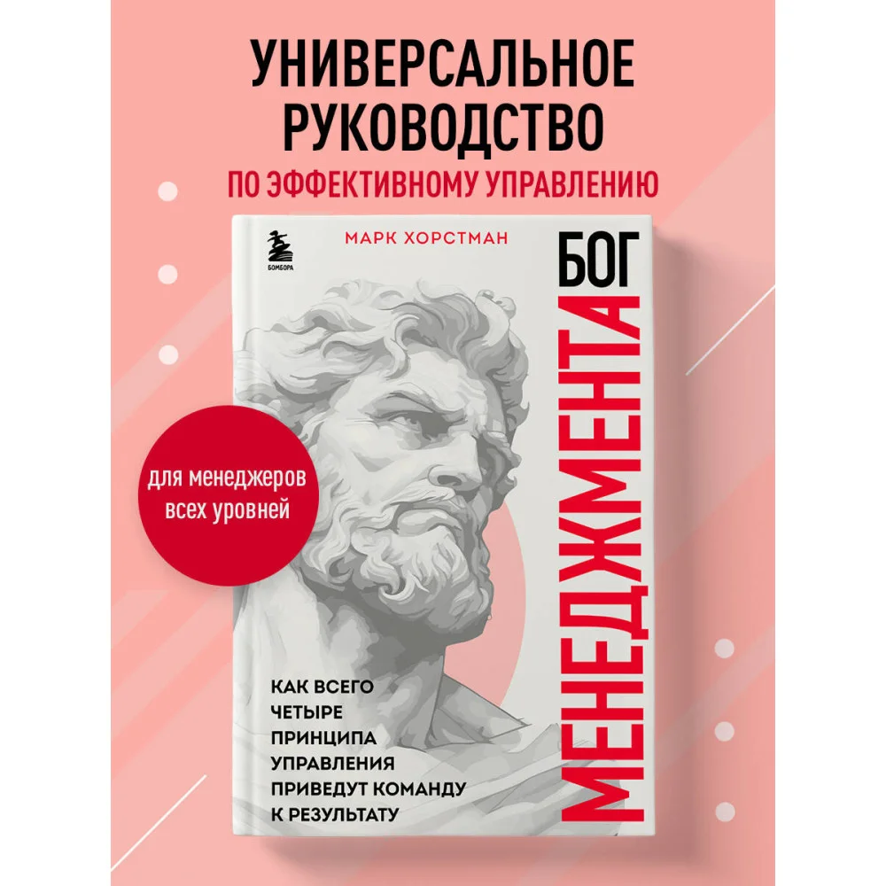 Бог менеджмента. Как всего четыре принципа управления приведут команду к результату Бог менеджмента. Как всего четыре принципа управления приведут команду к результату