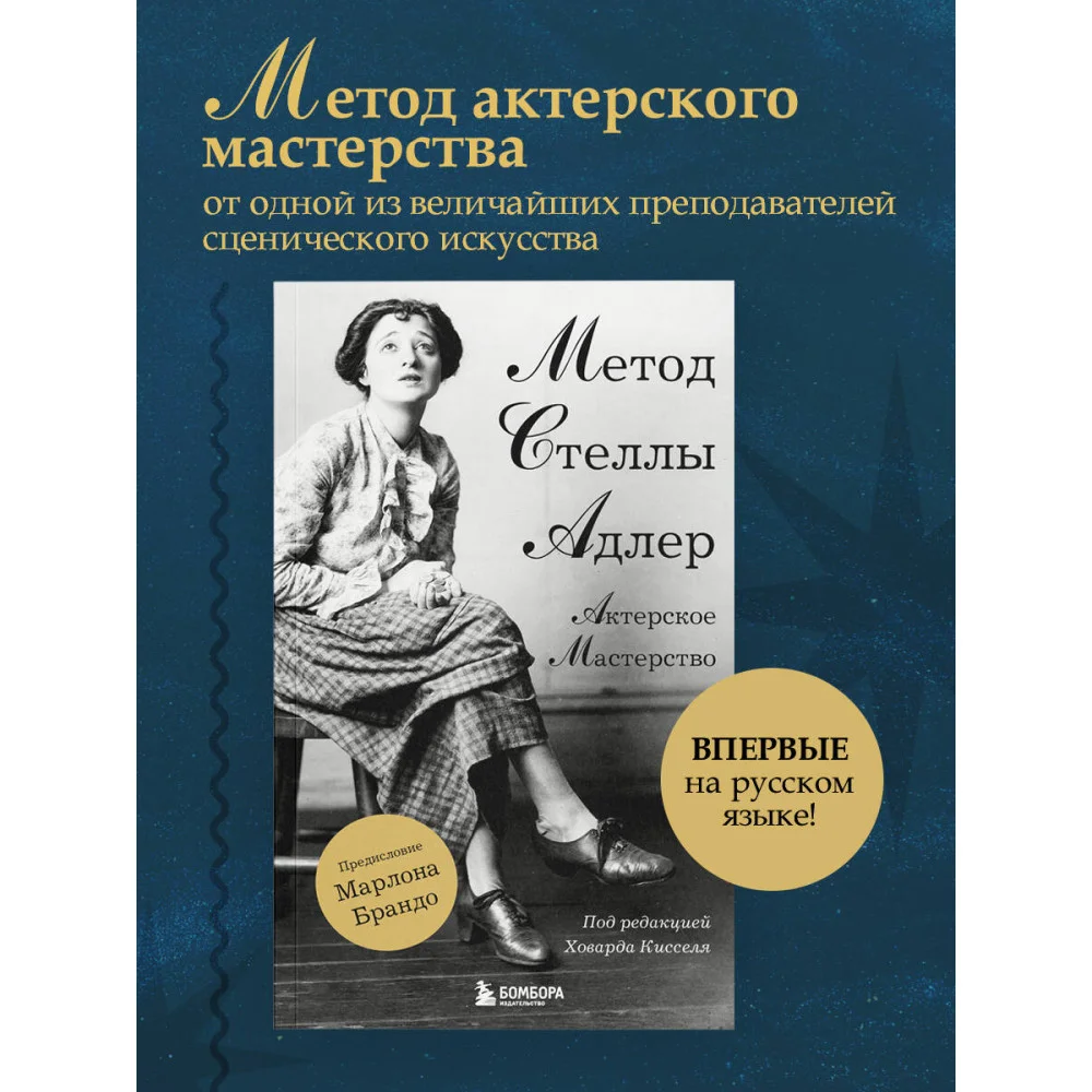 Актерское мастерство. Метод Стеллы Адлер Актерское мастерство. Метод Стеллы Адлер