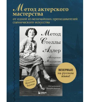 Актерское мастерство. Метод Стеллы Адлер