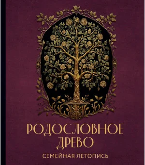 РОДОСЛОВНОЕ ДРЕВО. Семейная летопись. Индивидуальная книга фамильной истории (красная)