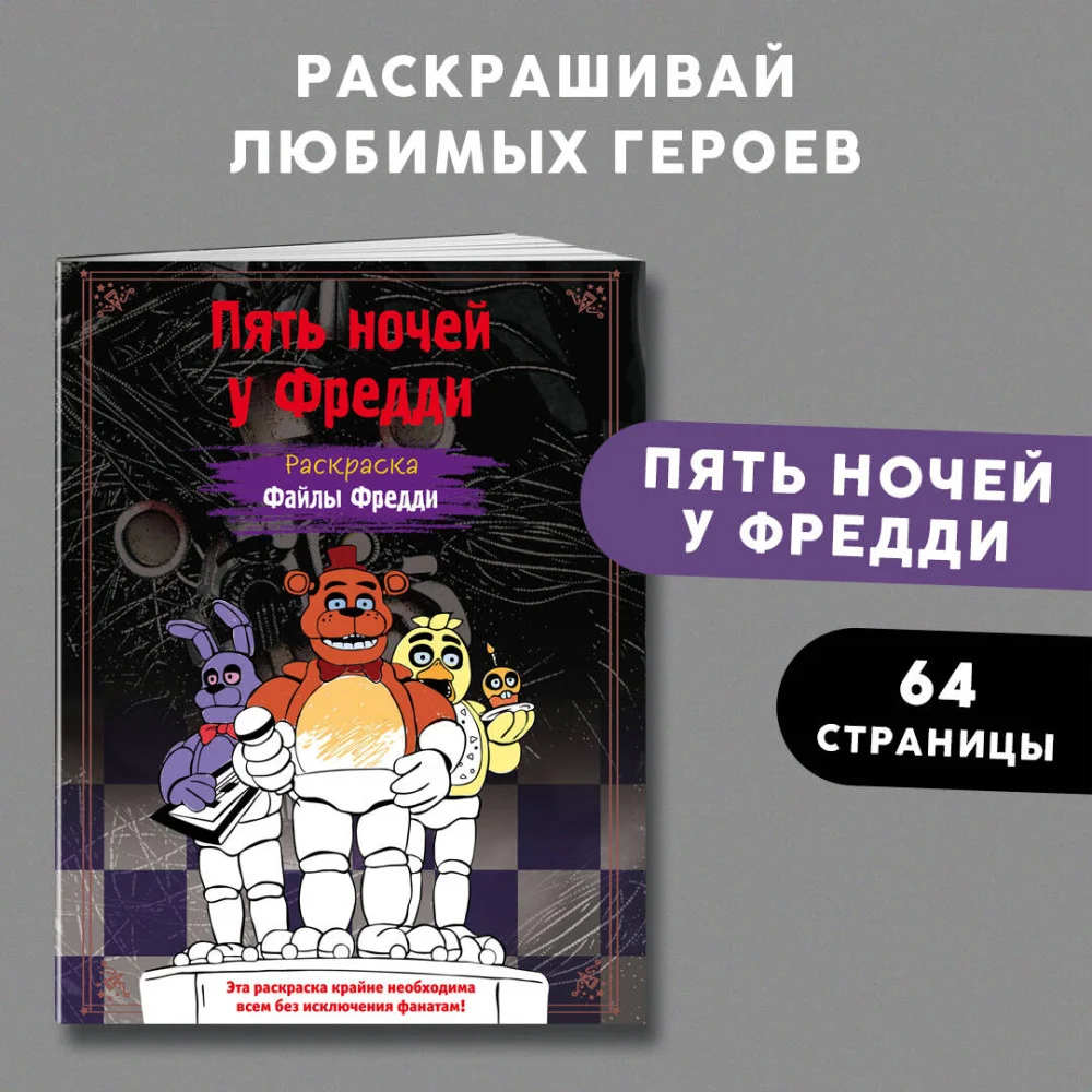Раскраска. Пять ночей у Фредди. Файлы Фредди Раскраска. Пять ночей у Фредди. Файлы Фредди
