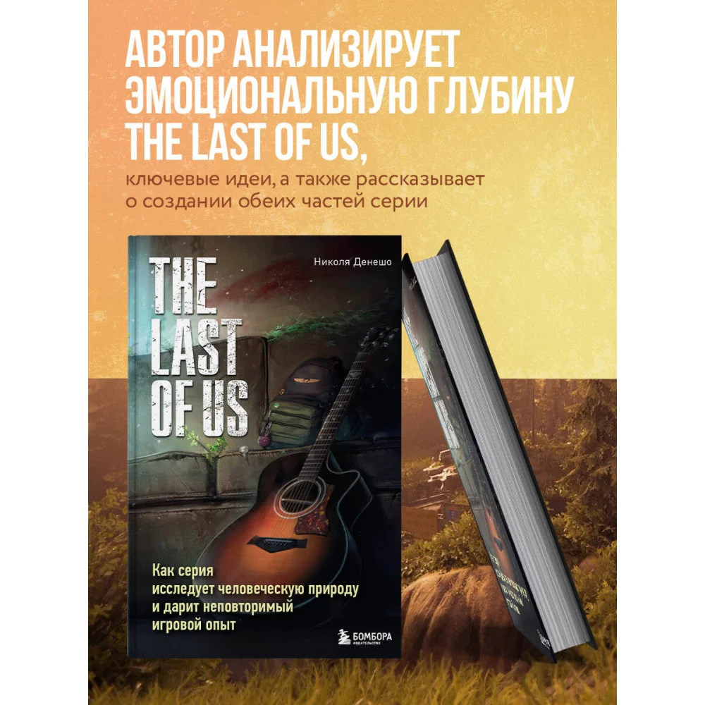 The Last of Us. Как серия исследует человеческую природу и дарит неповторимый игровой опыт The Last of Us. Как серия исследует человеческую природу и дарит неповторимый игровой опыт