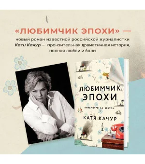 Любимчик Эпохи