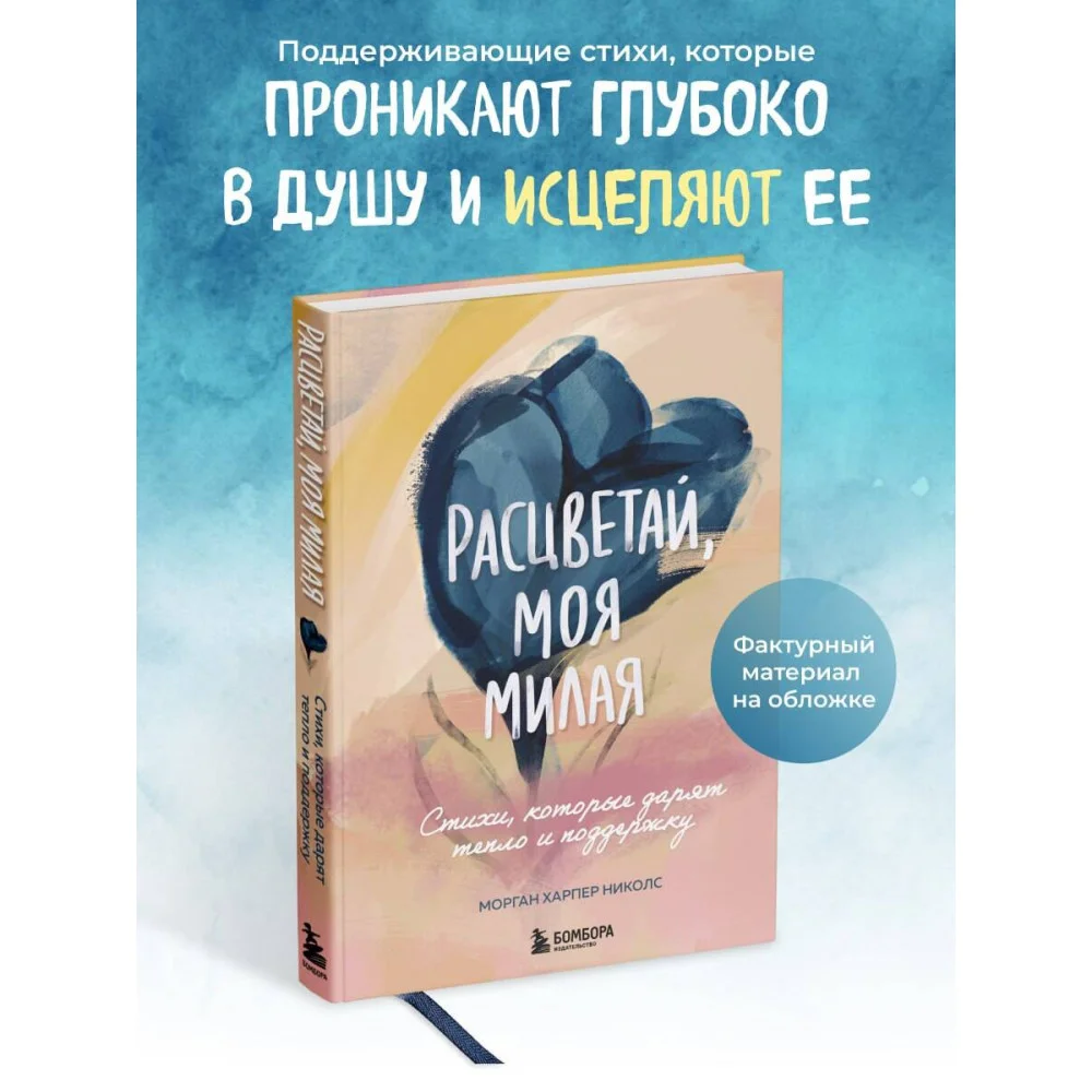 Расцветай, моя милая. Cтихи, которые дарят тепло и поддержку Расцветай, моя милая. Cтихи, которые дарят тепло и поддержку
