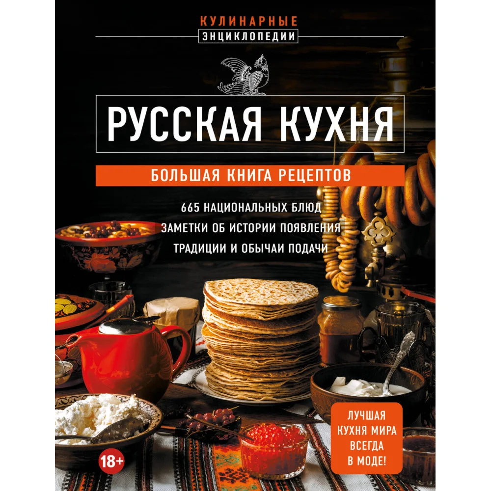 Русская кухня. Большая книга рецептов Русская кухня. Большая книга рецептов