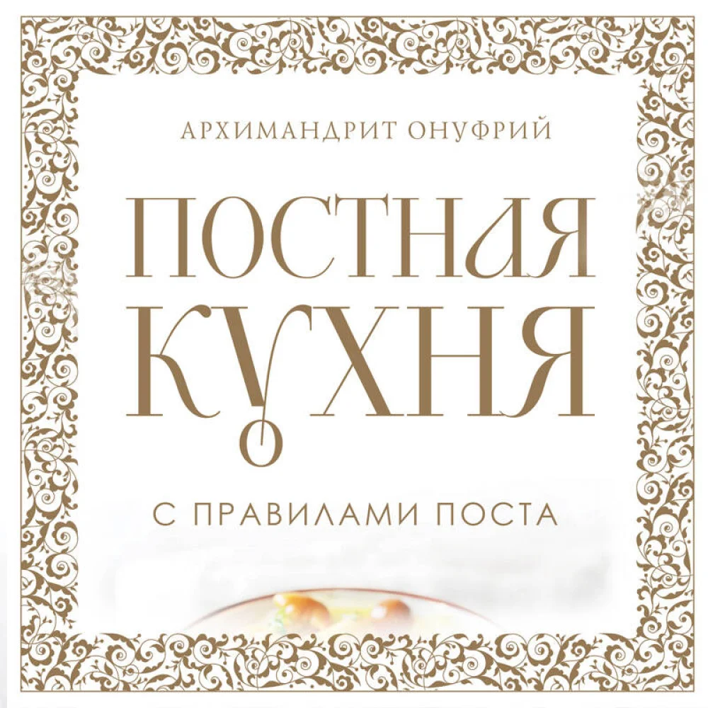 Постная кухня с правилами поста Постная кухня с правилами поста