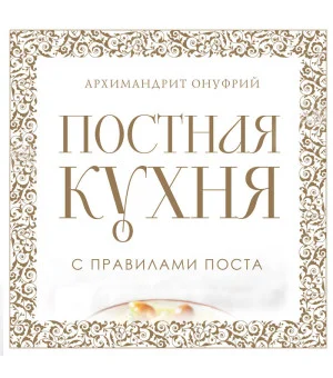 Постная кухня с правилами поста