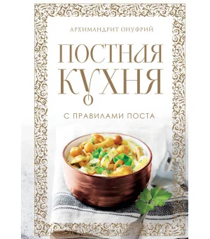 Постная кухня с правилами поста