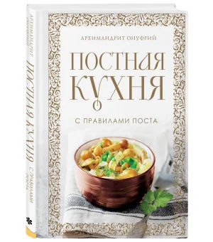 Постная кухня с правилами поста