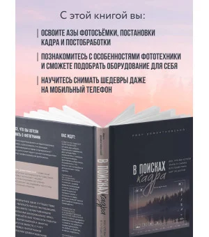 В поисках кадра. Все, что вы хотели знать о съемке в путешествии шаг за шагом
