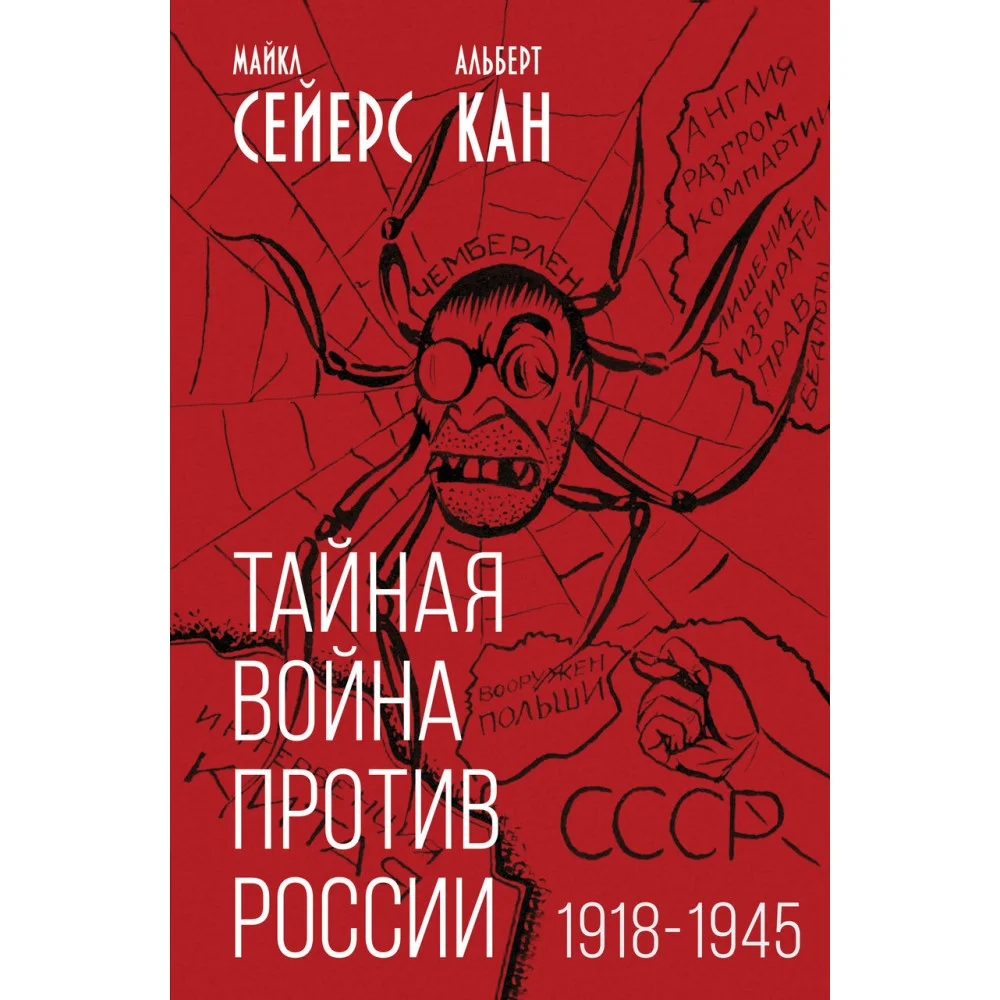 Тайная война против России. 1918-1945 Тайная война против России. 1918-1945