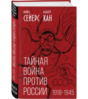 Тайная война против России. 1918-1945 Тайная война против России. 1918-1945