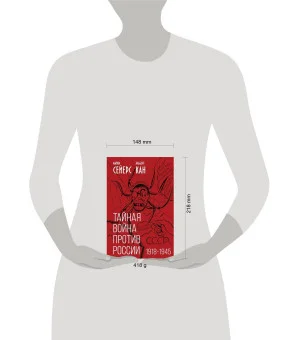 Тайная война против России. 1918-1945 Тайная война против России. 1918-1945