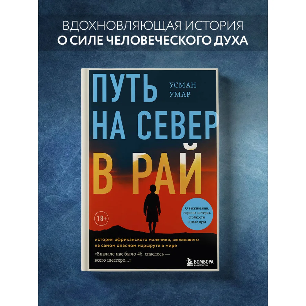 Путь на север в рай. История африканского мальчика, выжившего на самом опасном маршруте в мире Путь на север в рай. История африканского мальчика, выжившего на самом опасном маршруте в мире